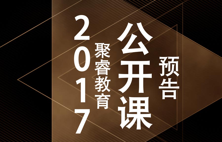 聚睿教育2017年公开课预告